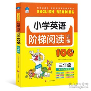 小学英语阶梯阅读训练100篇. 三年级