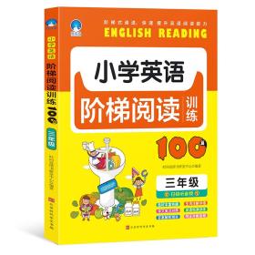 小学英语阶梯阅读训练100篇 3年级