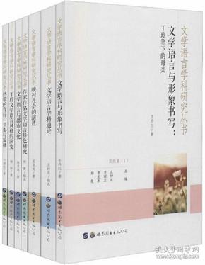 文学语言学科研究丛书（套装共7册）