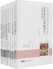 文学语言学科研究丛书（套装共7册）