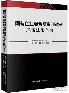 国有企业混合所有制改革政策法规全书