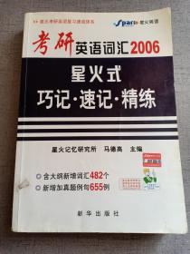 考研英语词汇2006 星火式巧记、速记、精练