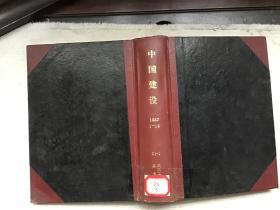 中国建设 1987 1-12 精装合订本