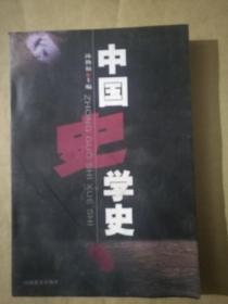 中国史学史(印数只有三千册正版)