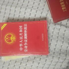 中华人民共和国劳动争议调解仲裁法（实用版）