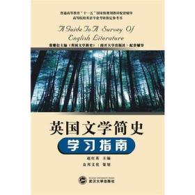 正版 英国文学简史学习指南 配套辅导 赵红英  著  武汉大学出版社 9787307075436