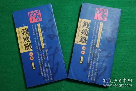 现当代篆刻家精品印谱系列—钱瘦铁印存(上下)