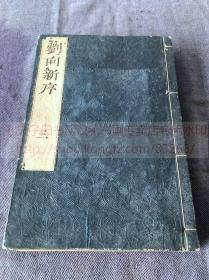 《1466 刘向新序十卷》 享保二十年1735日本翻刻明万历程荣汉魏丛书本  五册合订二厚册全