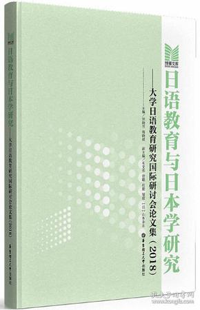 日语教育与日本学研究——大学日语教育研究国际研讨会论文集（2018）