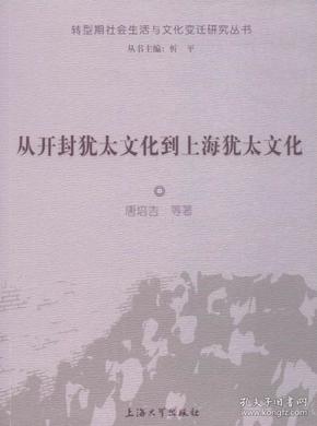 从开封犹太文化到上海犹太文化