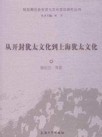 从开封犹太文化到上海犹太文化