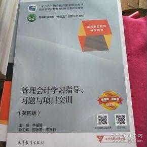 管理会计学习指导、习题与项目实训（第四版）