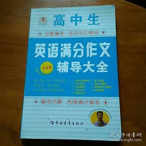 高中生作文必备：英语满分作文辅导大全（第5版）