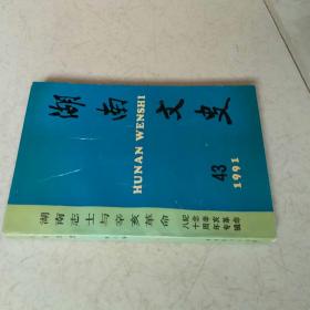 湖南文史·湖南志士与辛亥革命——纪念辛亥革命八十周年专辑▪总第43辑（1991.3）