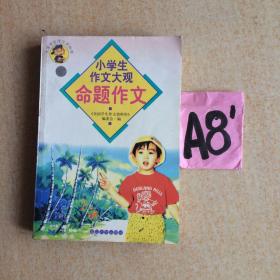 小学生作文大观命题作文—满25包邮！