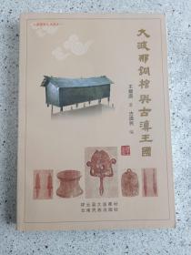 大波那文化丛书之《大波那铜棺与古滇王国》2012年一版一印（王耀庚著，古滇民编，祥云县大波那村、云南民族出版社，限印3000册）