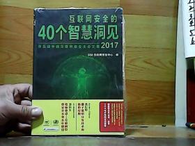 互联网安全的40个智慧洞见 第五届中国互联网安全大会文集2017【全新未开封】