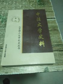 中法大学史料  0.6公斤  书架2