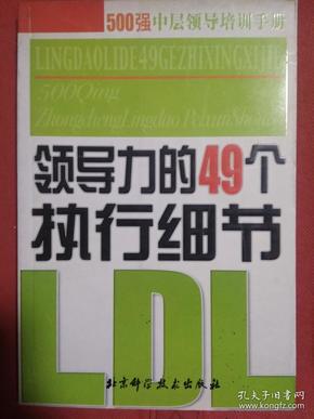 领导力的49个执行细节