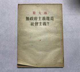 斯大林-无政府主义还是社会主义？