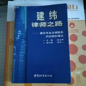 建纬律师之路:建设专业法律服务的实践和理论