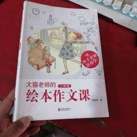 大猫老师的绘本作文课·三年级