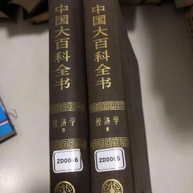 中国大百科全书 经济学二、三册