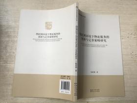 物联网环境下物流服务的创新与定价策略研究/湖北经济学院学术文库