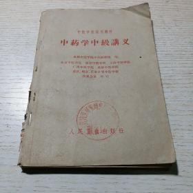 中药学中级讲义