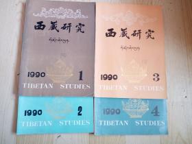 西藏研究 1990年第1、2、3、4期（季刊） 4本合售