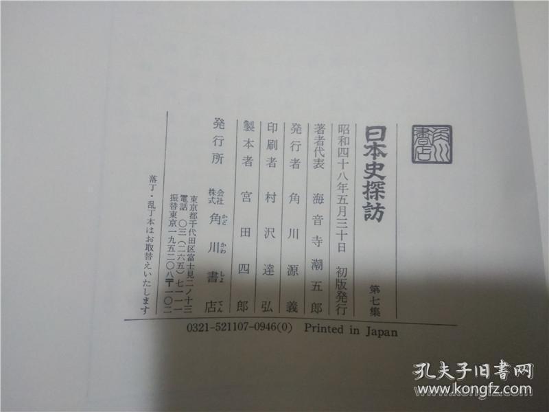 日文原版书 日本史の探訪 第七集 海音寺潮五朗 角川書店