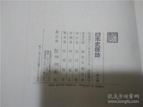 日文原版书 日本史の探訪 第七集 海音寺潮五朗 角川書店