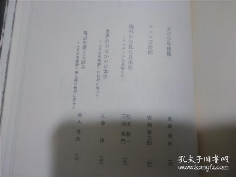 日文原版书 日本史の探訪 第七集 海音寺潮五朗 角川書店