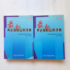 最新养老保险实用手册（上下）