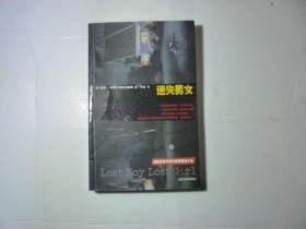 迷失男女//斯陶伯著....人民文学出版社..2005年10月一版一印...品佳.