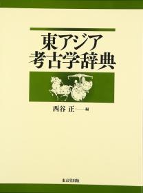 東亚考古学辞典 西谷 正 (編集) 東京堂出版  594页  品好包邮