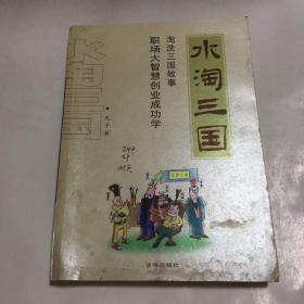 水淘三国:淘洗三国故事 职场大智慧创业成功学