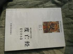 藏传佛教宁玛派(度亡经全译本)/藏传佛教经典译丛