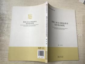 我国上市公司现金持有竞争效应研究/湖北经济学院学术文库