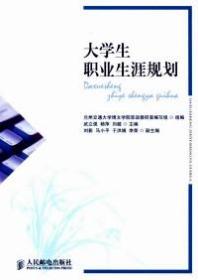 大学生职业生涯规划9787115306135