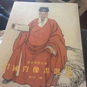 中国肖像画选集