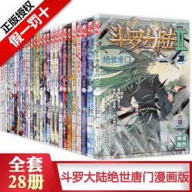 现货 斗罗大陆2绝世唐门漫画全套1-28共28册 唐家三少斗罗大陆第二部绝世唐门漫画书全套全集青春玄幻漫画