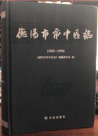 德阳市市中区志：1985-1996