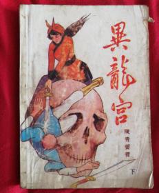 异龙宫