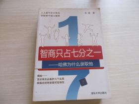 智商只占七分之一：哈佛为什么录取他 【542】无涂画