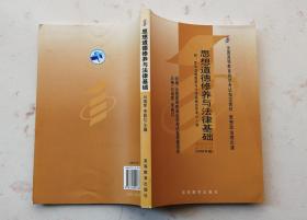 思想道德修养与法律基础 2008年版：全国高等教育自学考试指定教材