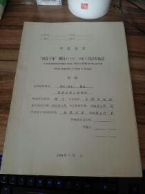 “赣政十年”期间（1932-1942）的江西地政