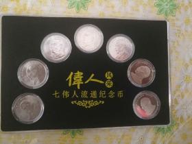 中国七大伟人纪念币套装（带亚克力小圆盒及套盒，带支架，带收藏证书，带印有套装介绍的外包装盒）