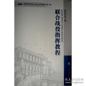 军事科学院硕士研究生系列教材：联合战役指挥教程（第2版）