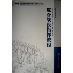 军事科学院硕士研究生系列教材：联合战役指挥教程（第2版）